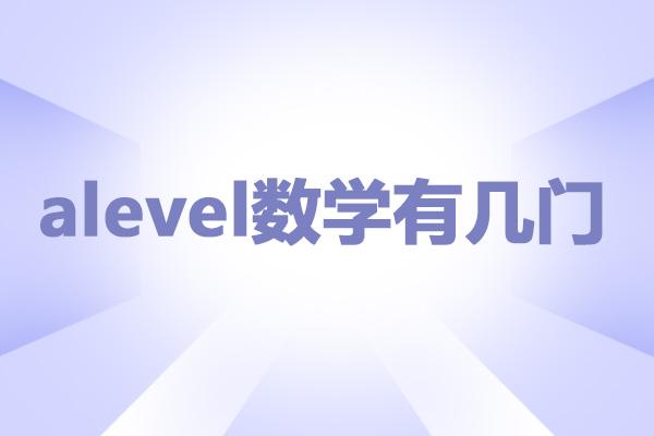<a href='https://ies.boluozaixian.com/kechengzixun/alevel' target='_blank'><u>Alevel</u></a>数学有几门