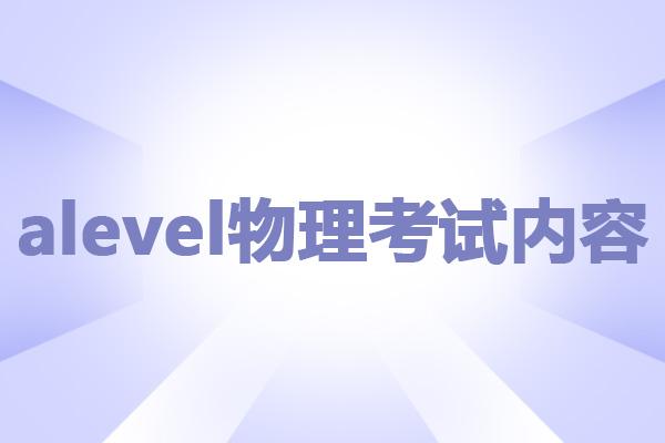 alevel物理考试内容