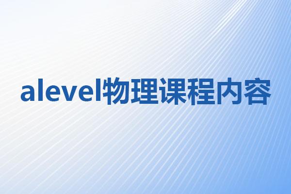 alevel物理课程内容