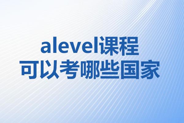 alevel课程可以考哪些