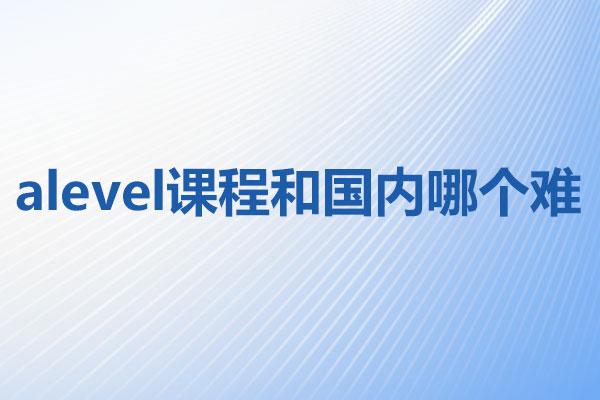 alevel课程和国内哪个