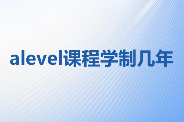 alevel课程学制几年