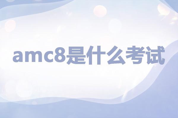 amc8是什么考试