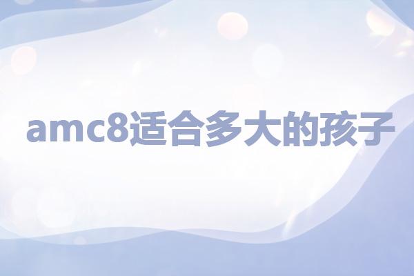 amc8适合多大的孩子