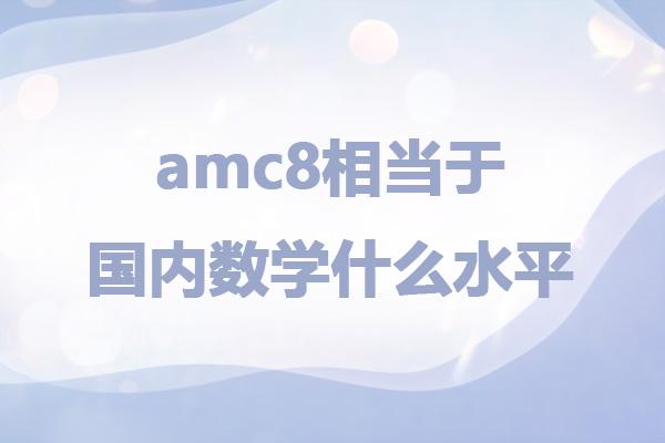 amc8相当于国内数学什