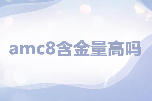 amc8含金量高吗