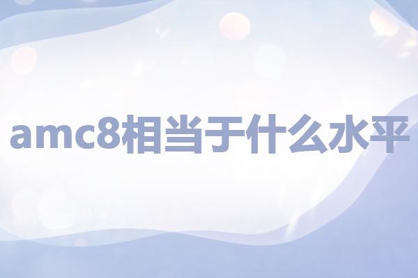 amc8相当于什么水平