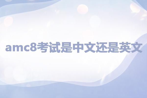 amc8考试是中文还是英文