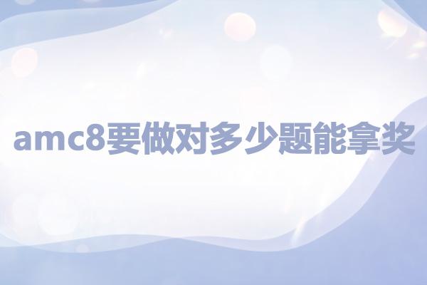 amc8要做对多少题能拿奖