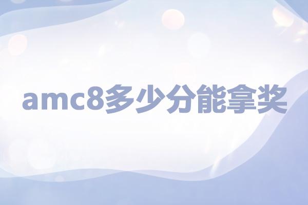 amc8多少分能拿奖