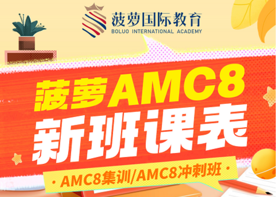 amc8课程