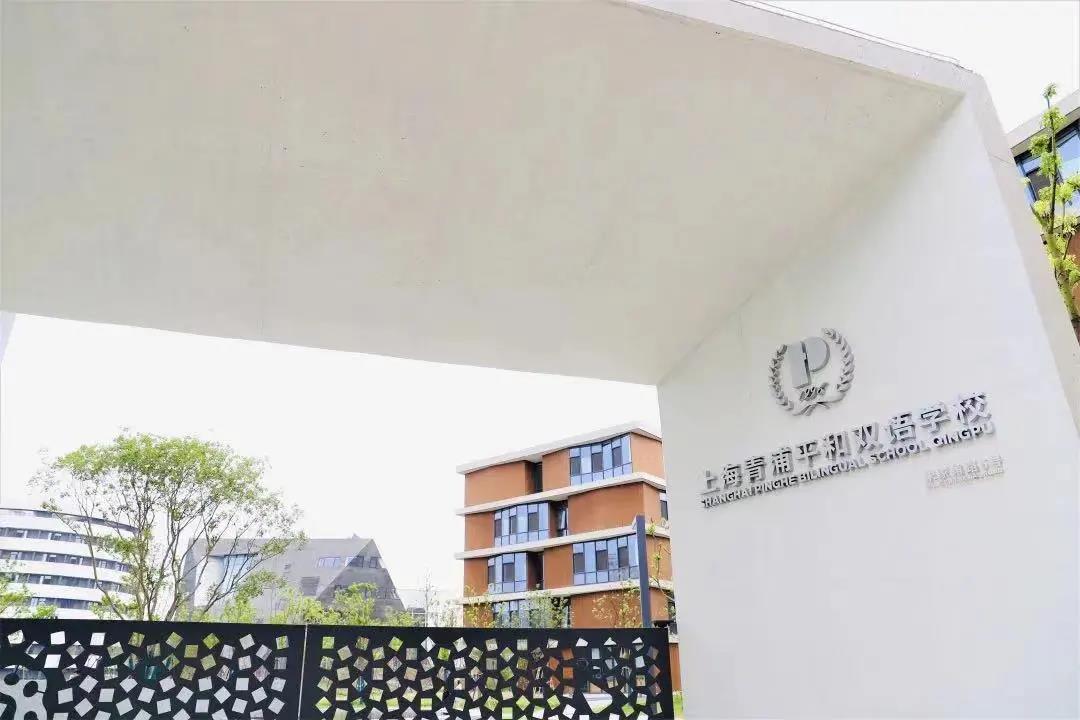 2026年上海青浦平和双