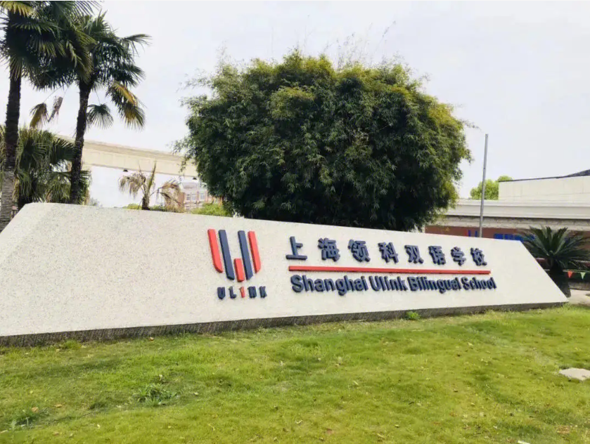 上海领科国际学校I