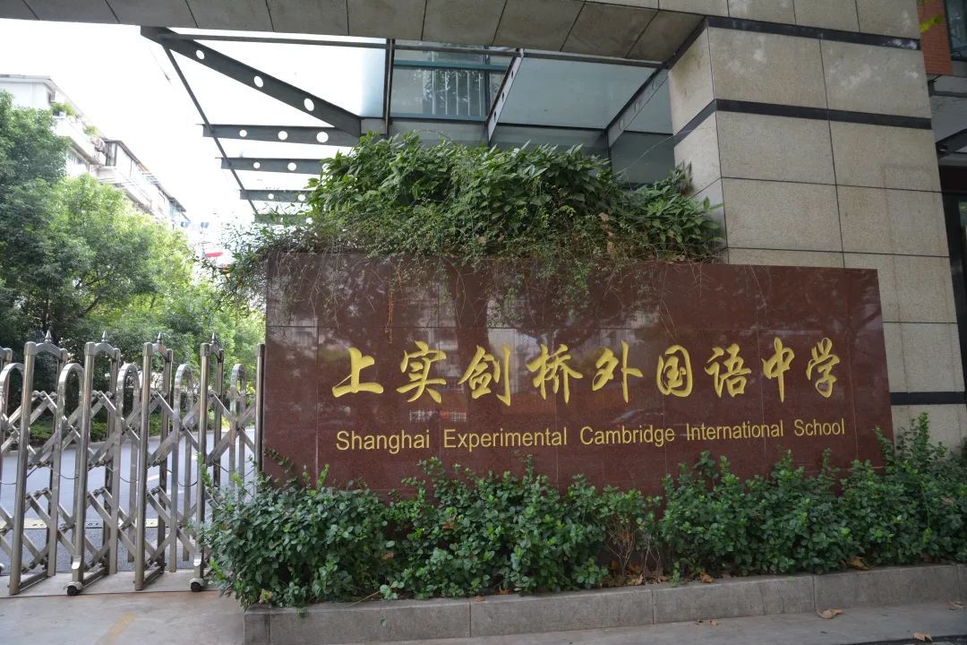 上实剑桥外国语中学校园实拍