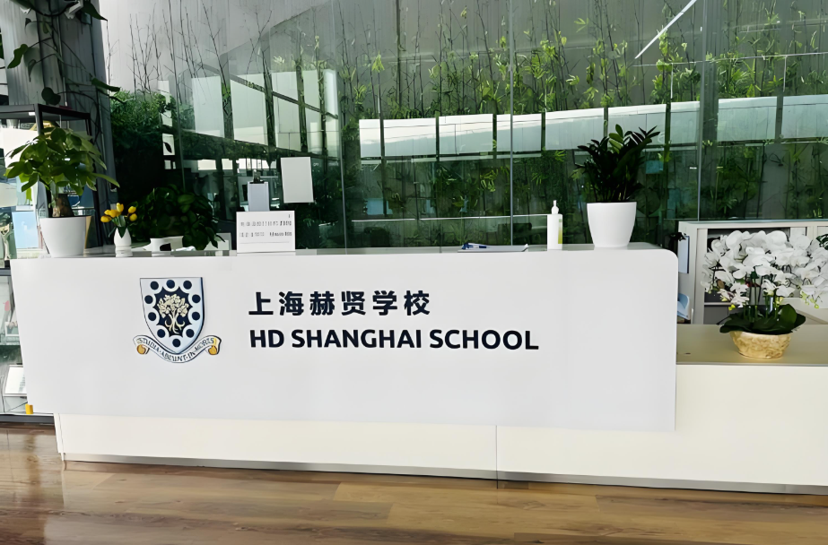 赫贤学校校园实拍