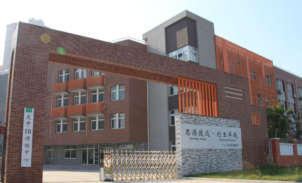 交大附中IB中心校园实拍
