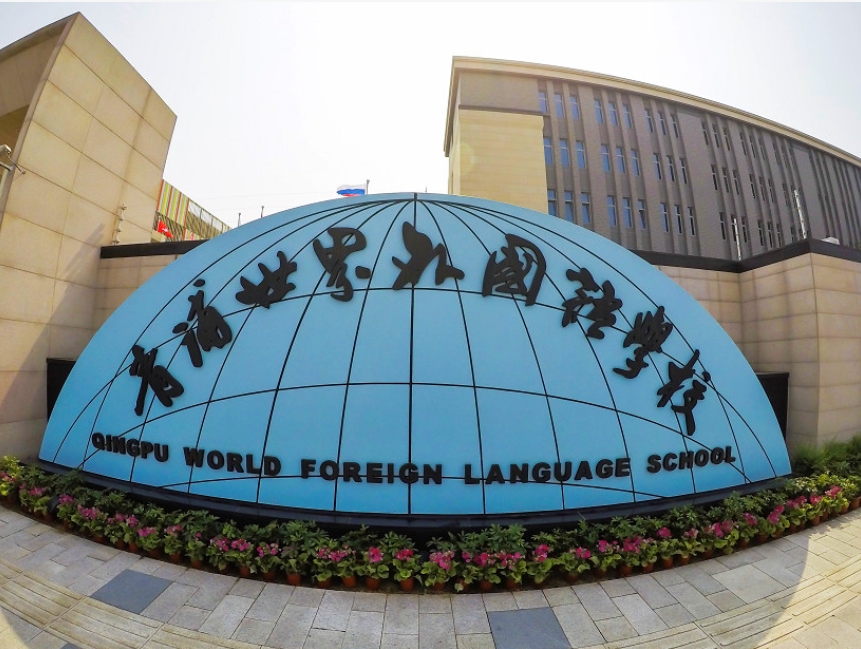 青浦世界外国语学校校园实拍