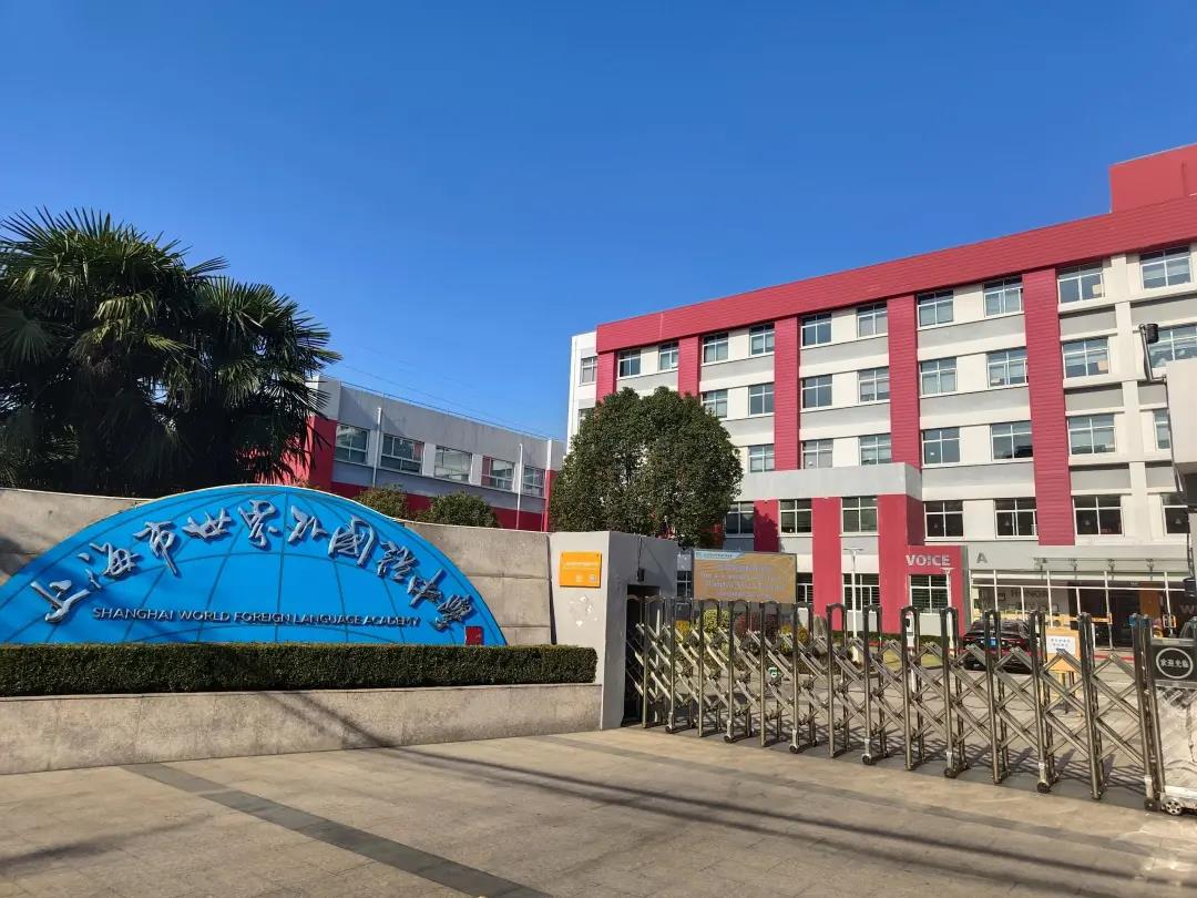 上海市世界外国语中学校园实拍