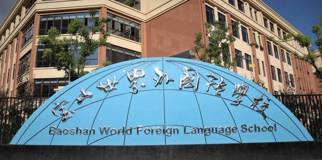 宝山世界外国语学校校园环境