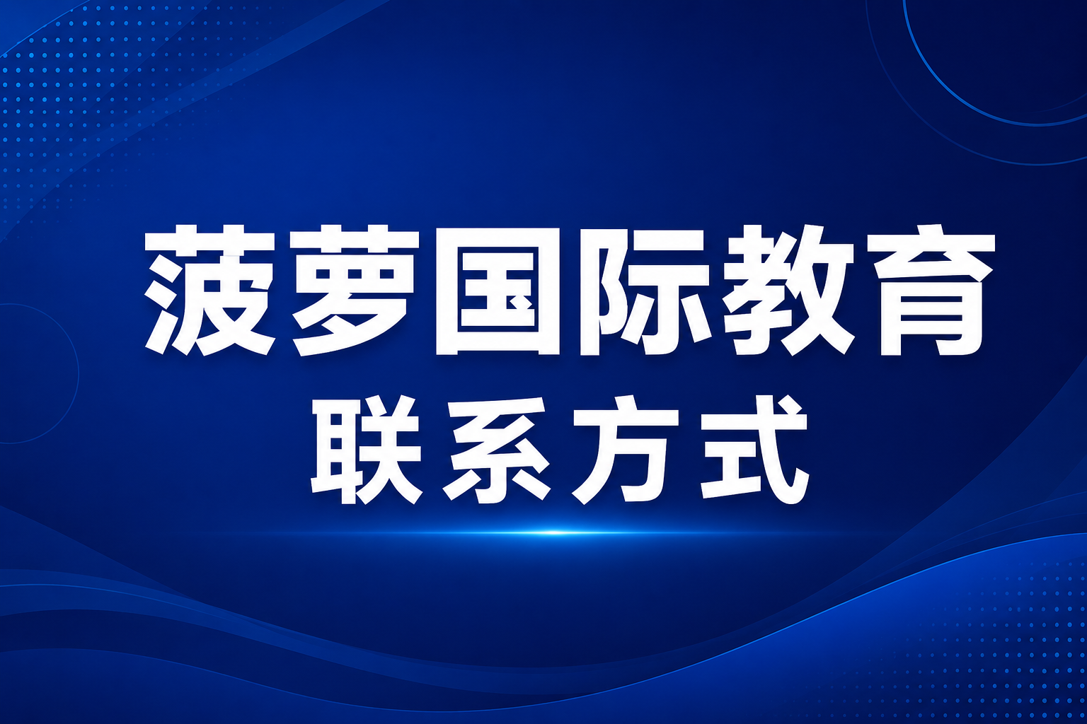 菠萝国际教育联系方