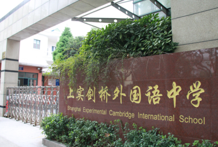 上实剑桥外国语中学教学楼