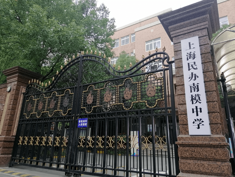 民办南模中学国际部教学楼
