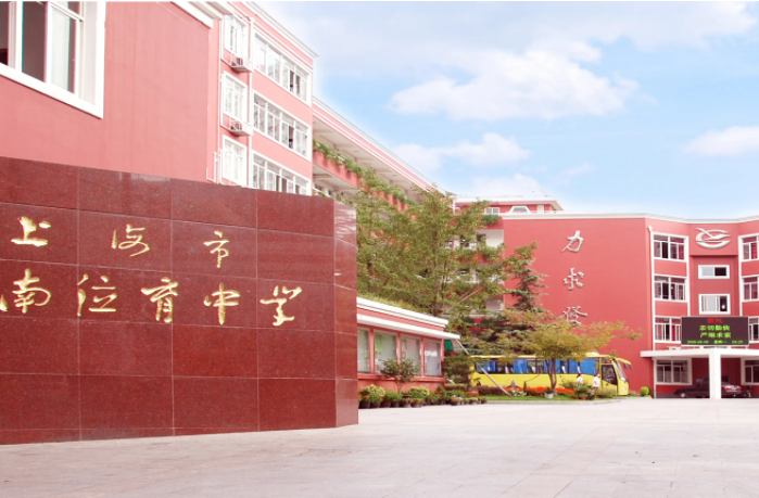 西南位育中学国际部校园实拍